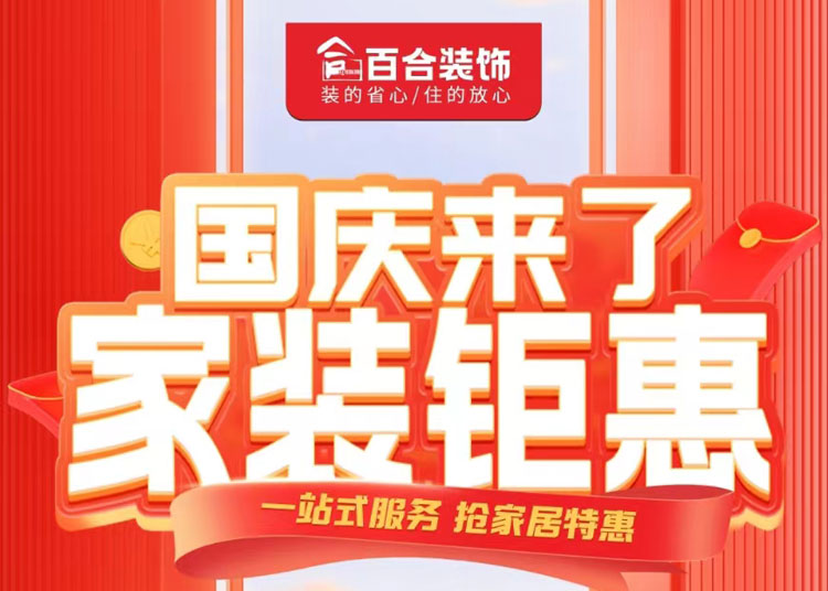國慶家裝鉅惠！品質(zhì)煥新家/一站安心購.